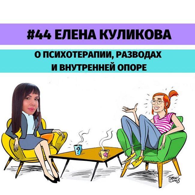 #44 Елена Куликова о психотерапии, разводах и внутренней опоре.