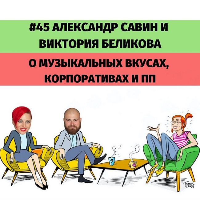 #45 Александр Савин и Виктория Беликова о музыкальных вкусах, корпоративах и ПП.