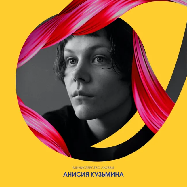 Анисия Кузьмина об уязвимости, магии наблюдения, границах и исцеляющей силе любви