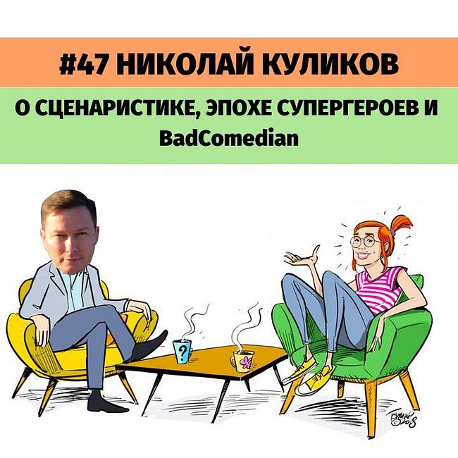 #47 Николай Куликов о сценаристике, эпохе супергероев и BadComedian.