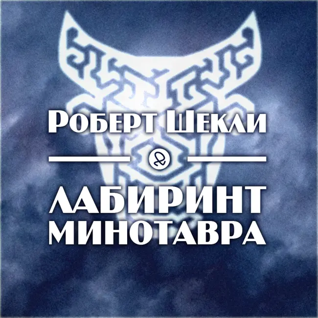 Роберт Шекли "Лабиринт Минотавра. Главы 1-5"