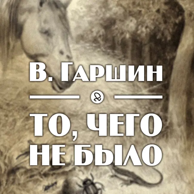 В. Гаршин "То, чего не было"