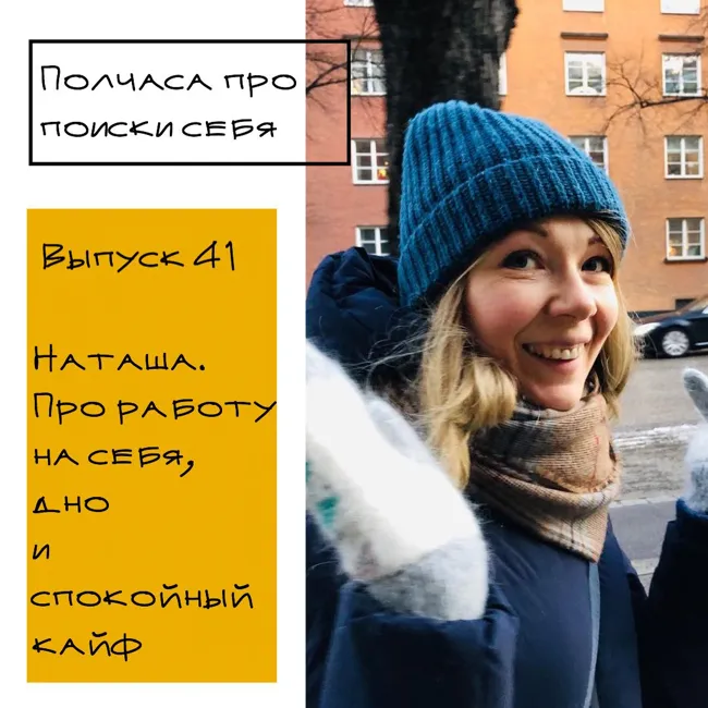 выпуск 41. Наташа - про работу на себя, дно и спокойный кайф