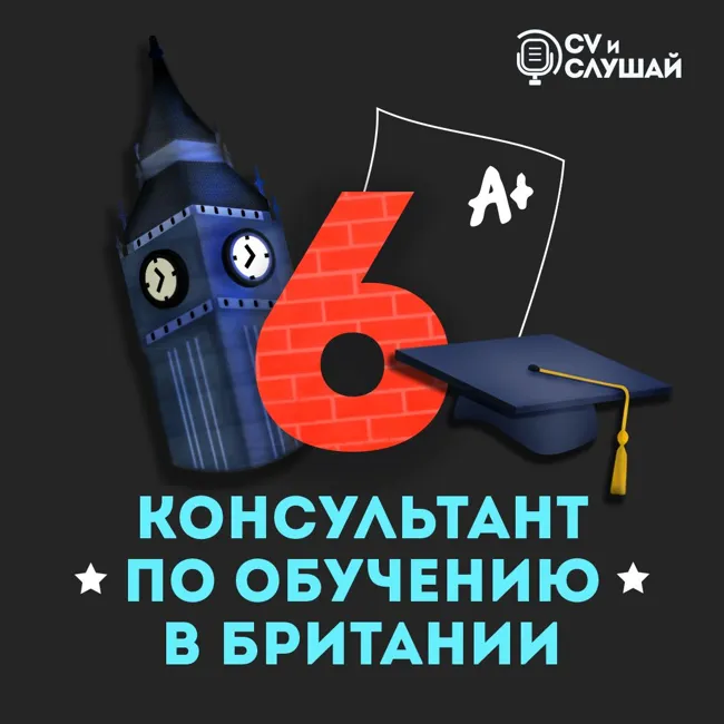Консультант по поступлению в школы и вузы Британии