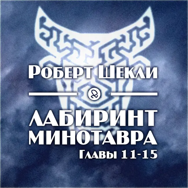Роберт Шекли "Лабиринт Минотавра. Главы 11-15"