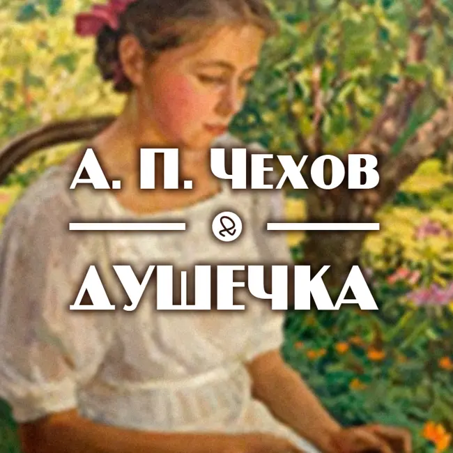 А. П. Чехов "Душечка"
