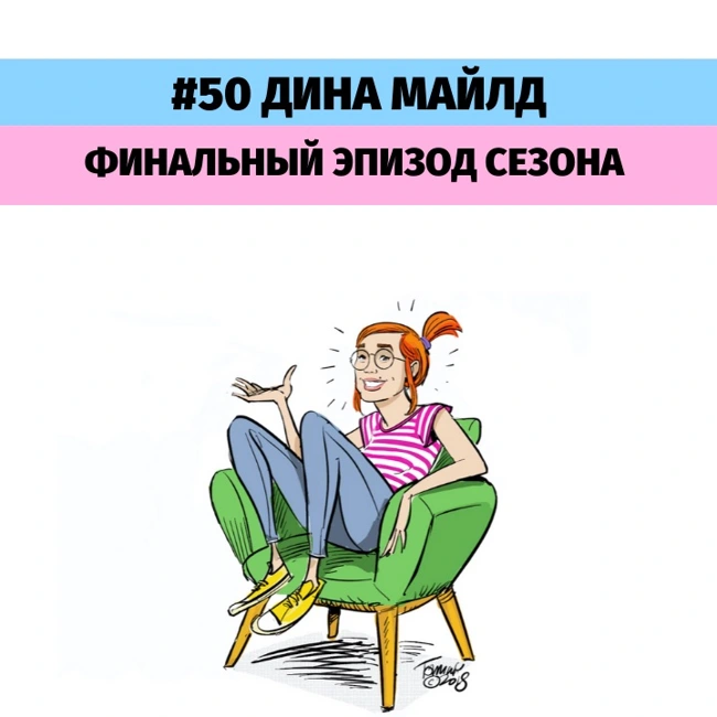 #50 Дина Майлд - финальный эпизод сезона.