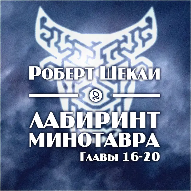 Роберт Шекли "Лабиринт Минотавра. Главы 16-20"