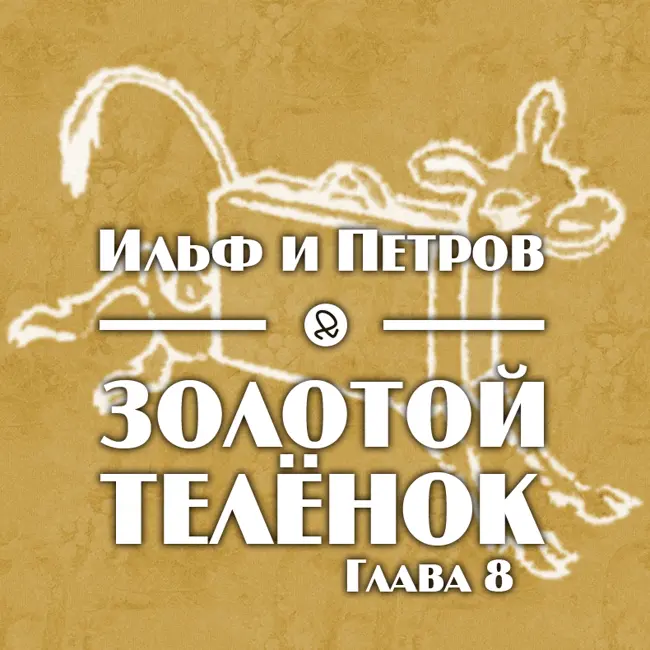 Ильф и Петров "Золотой телёнок. Глава 8"