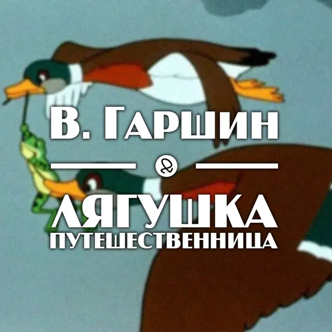 В. Гаршин "Лягушка-путешественница"