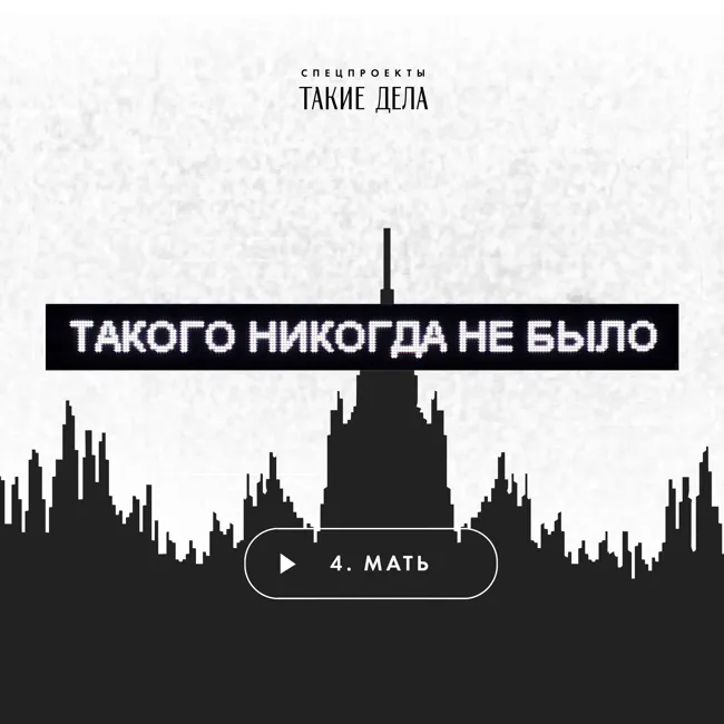 4 — Мать