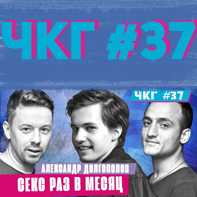 Секс Раз В Месяц - ЧКГ ПОДКАСТ #37 [Саша Долгополов]