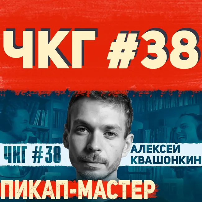 Пикап-Мастер - ЧКГ ПОДКАСТ #38 [Алексей Квашонкин]