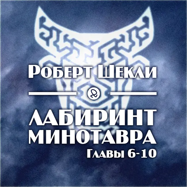 Роберт Шекли "Лабиринт Минотавра. Главы 6-10"