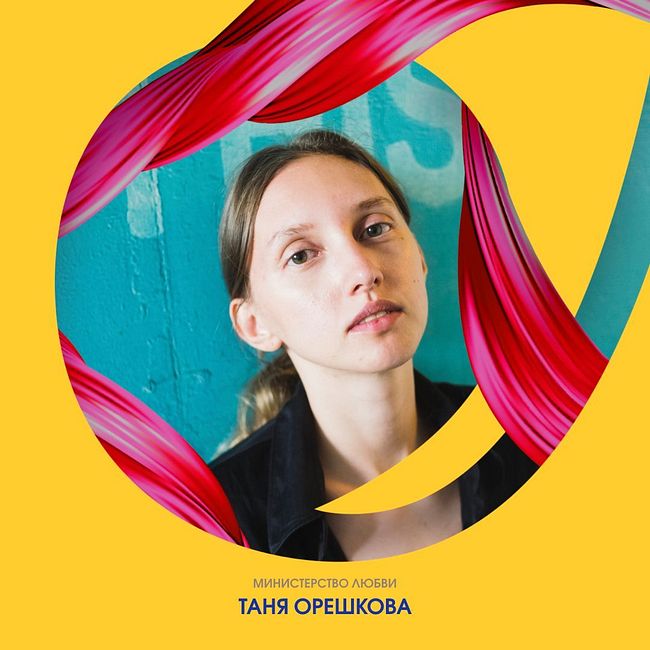 Таня Орешкова об искреннем потреблении, кругах влияния на экологию и любящей доброте