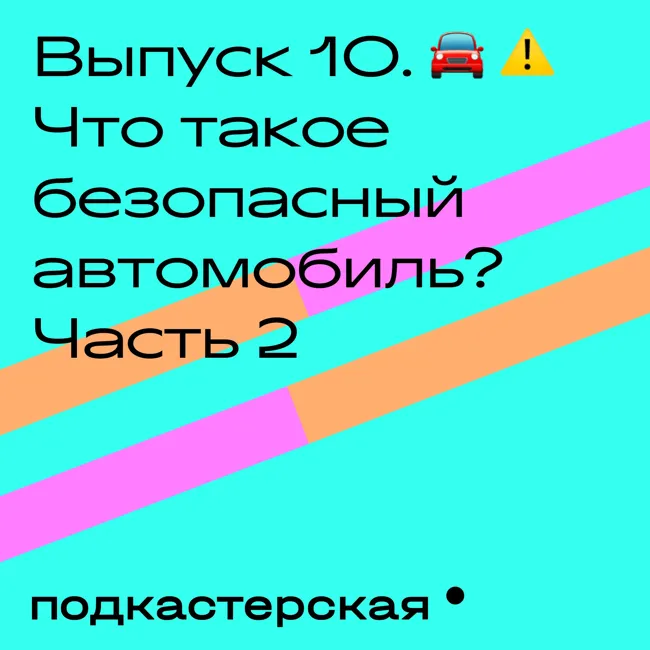 Безопасное вождение. Безопасный автомобиль. Часть 2