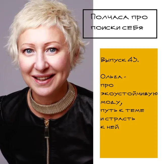 Полчаса про поиски себя - 43. Ольга - про экоустойчивую моду, путь к теме и страсть к ней