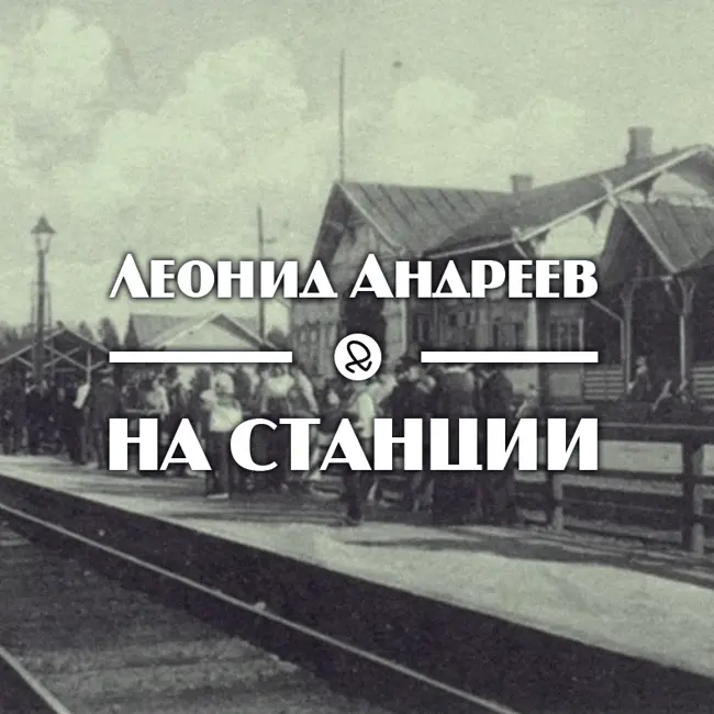 Л. Андреев "На станции"