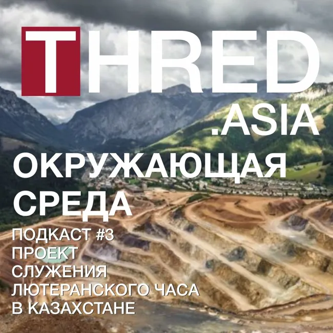 THRED.ASIA Окружающая Среда