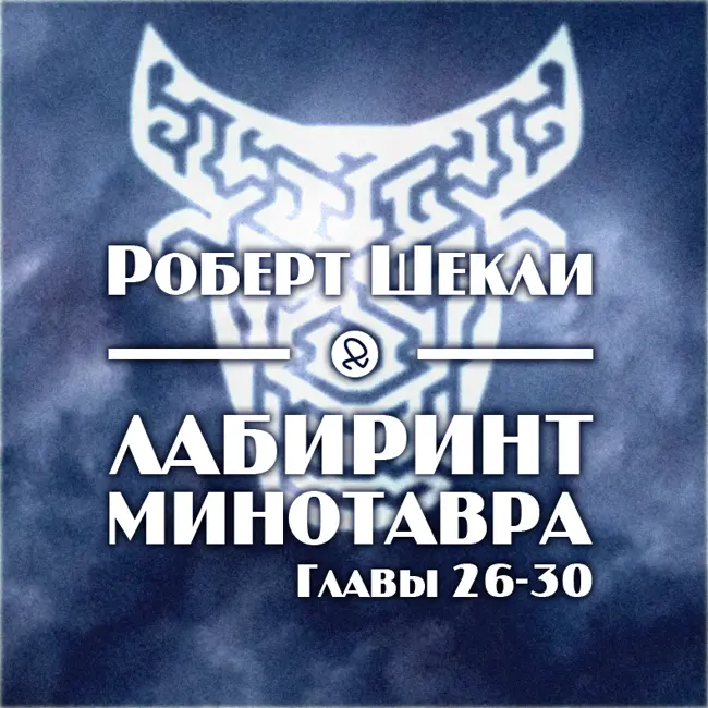 Роберт Шекли "Лабиринт Минотавра. Главы 26-30"