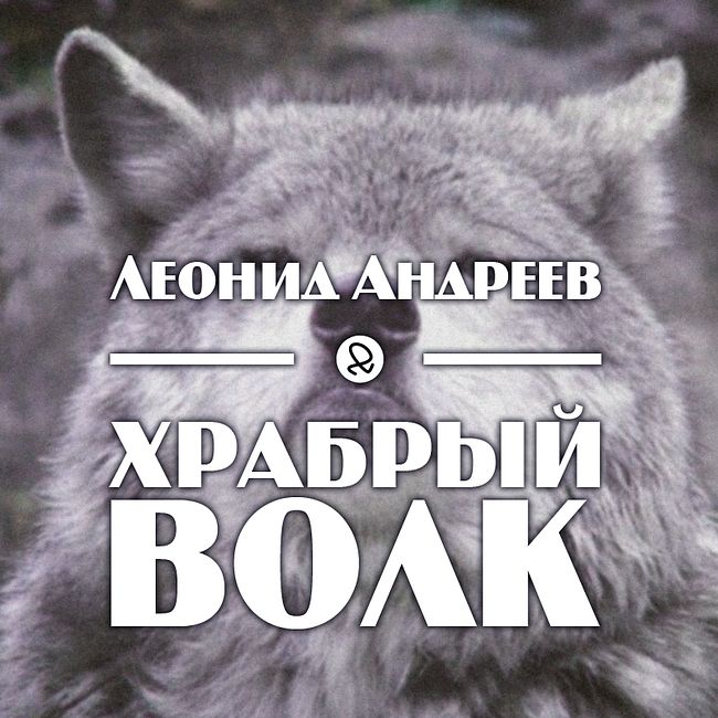 Л. Андреев "Храбрый волк"