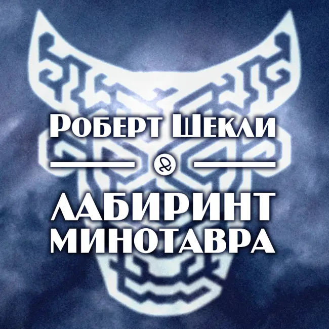 Роберт Шекли "Лабиринт Минотавра"