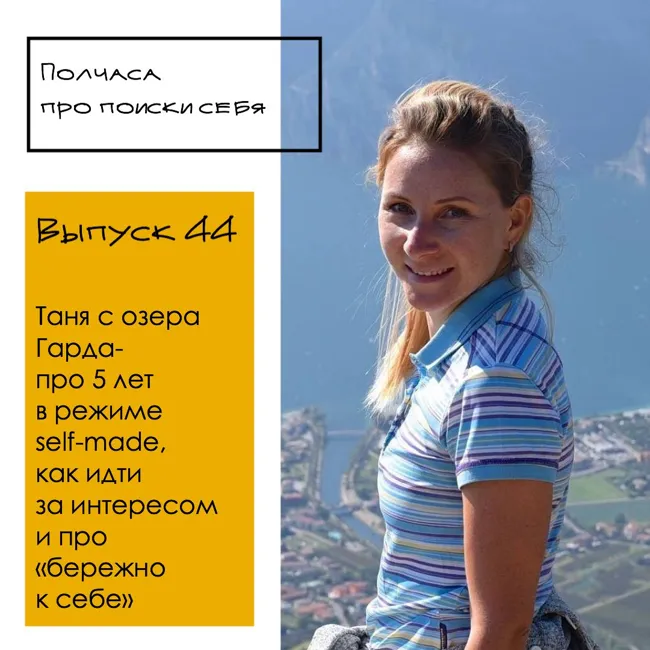 Полчаса про поиски себя, выпуск 44. Таня с озера Гарда, продолжение истории