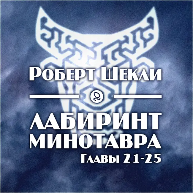 Роберт Шекли "Лабиринт Минотавра. Главы 21-25"