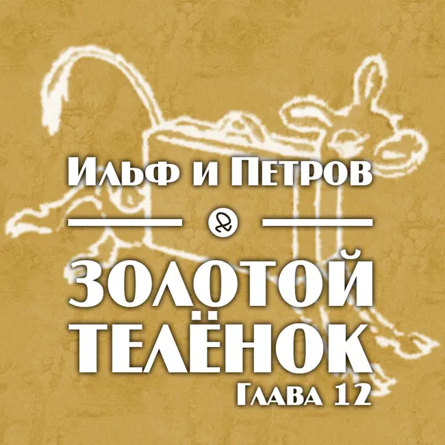 Ильф и Петров "Золотой телёнок. Глава 12"