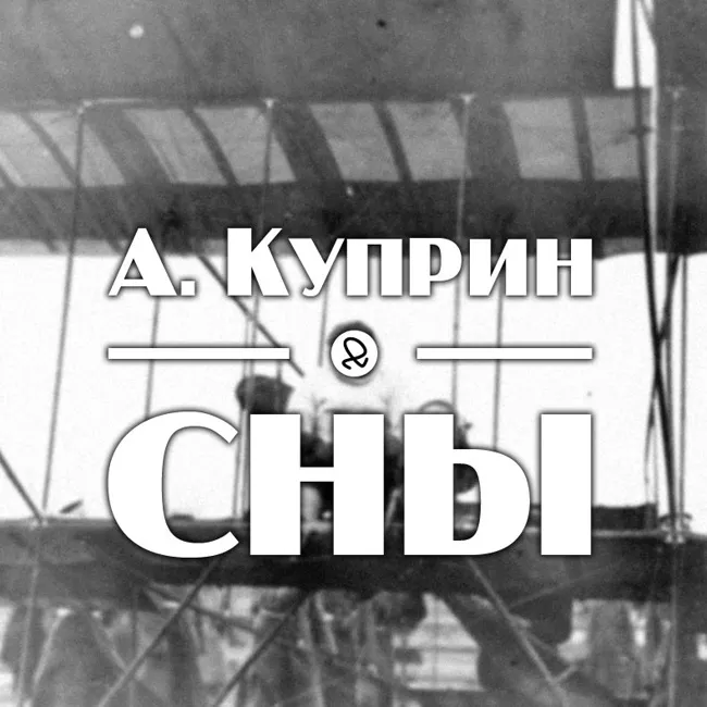 А. Куприн "Сны"