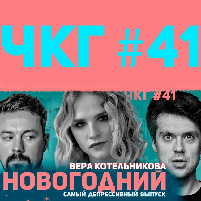 Новогодний - ЧКГ ПОДКАСТ #41 [Вера Котельникова]