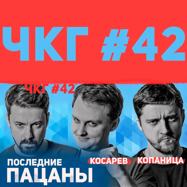 Последние Пацаны - ЧКГ ПОДКАСТ #42 [Виктор Копаница, Виталий Косарев]
