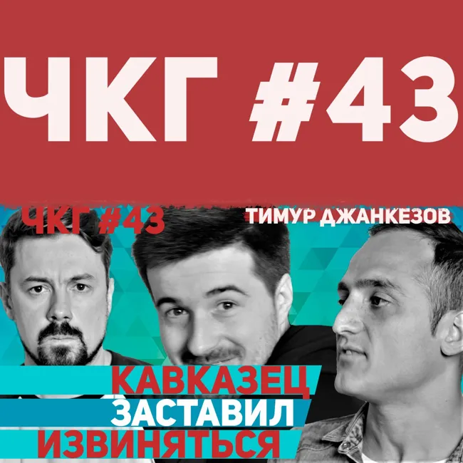 Кавказец заставил извиняться - ЧКГ ПОДКАСТ #43 [Тимур Джанкезов]