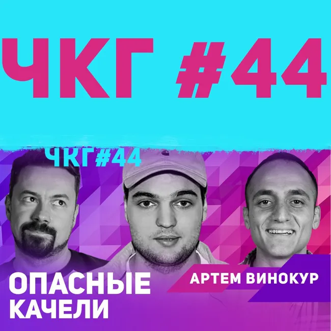 Опасные качели - ЧКГ ПОДКАСТ #44 [Артем Винокур]