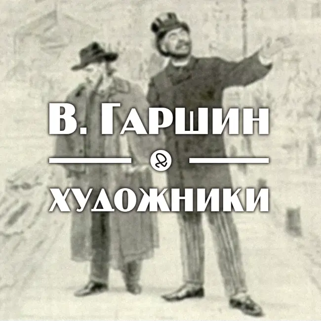 В. Гаршин "Художники"