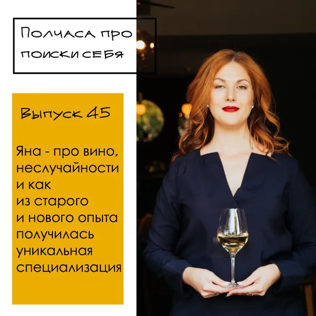 Полчаса про поиски себя - 45. Яна - про вино, неслучайности, и новую уникальность