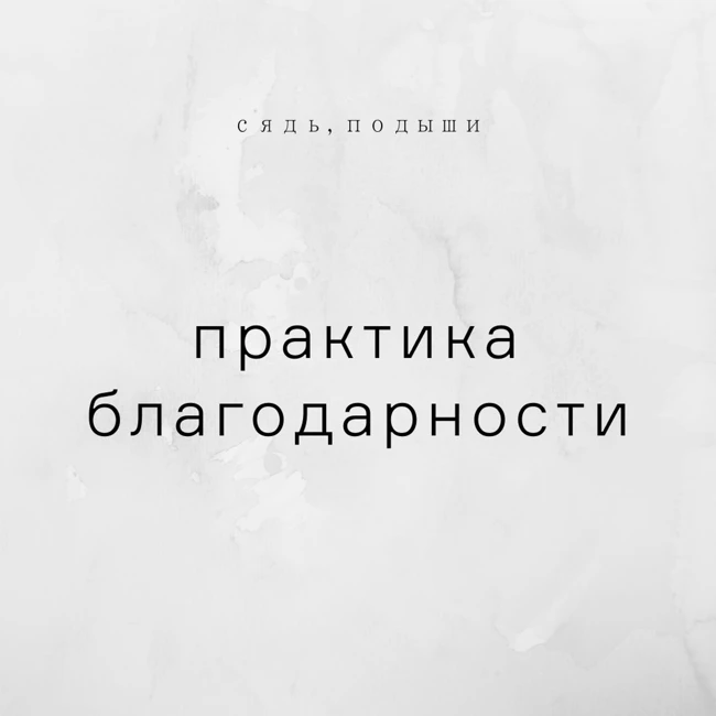 Практика благодарности