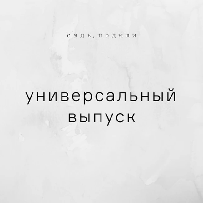 Универсальный выпуск