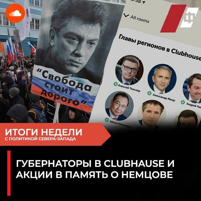 Губернаторы в Clubhouse и акции в память о Немцове: итоги недели с «Политикой Северо-Запада»
