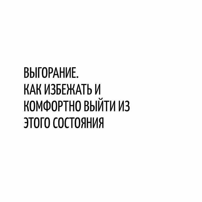 Выгорание. Как Избежать И Выйти Из Этого Состояния