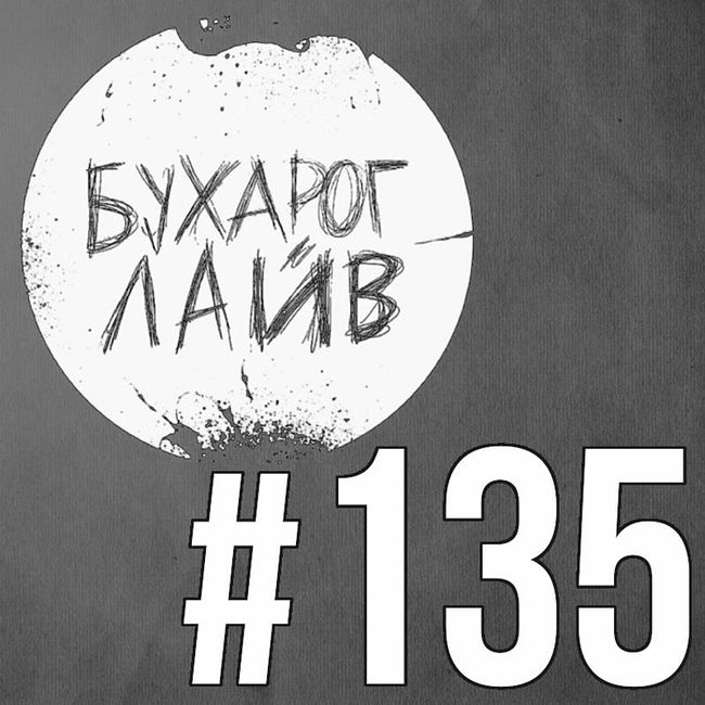 Бухарог Лайв #135: Артур Шамгунов