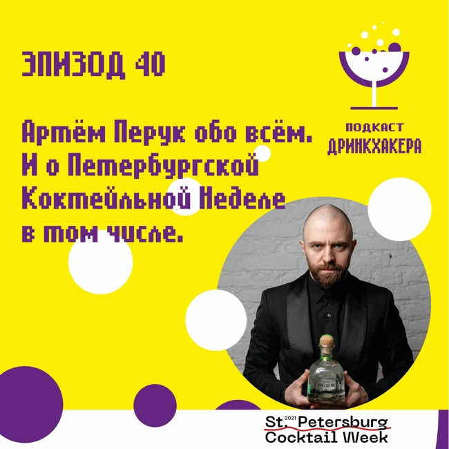 Эпизод 40, Артём Перук обо всём. И в том числе о Saint-Petersburg Cocktail Week
