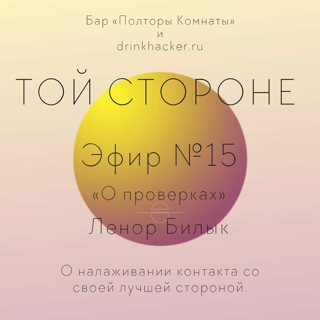 ТОЙ СТОРОНЕ №15 «О проверках» мать барных драконов Ленор Билык