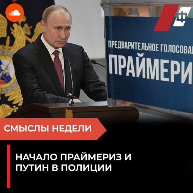 Начало праймериз и Путин в полиции