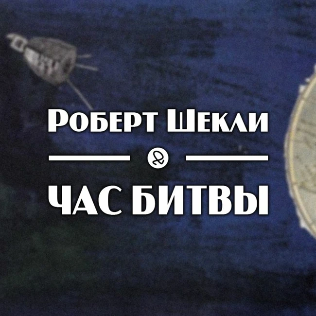 Роберт Шекли "Час битвы"