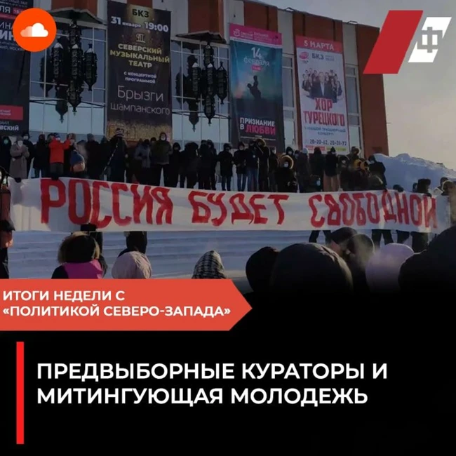 Предвыборные кураторы и митингующая молодежь: итоги недели с «Политикой Северо-Запада»