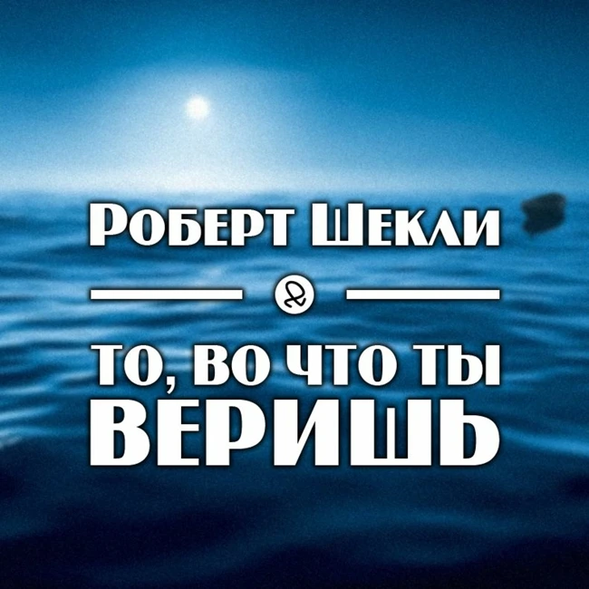 Роберт Шекли "То, во что ты веришь"
