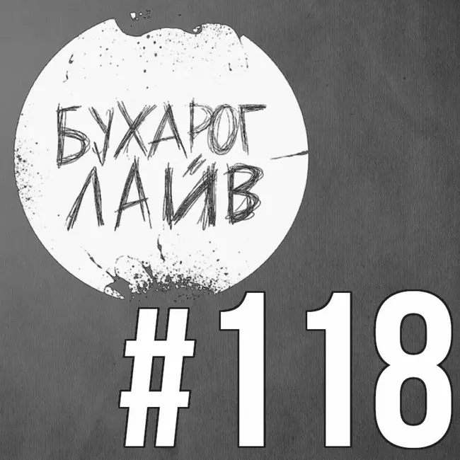 Бухарог Лайв #118: Вера Котельникова