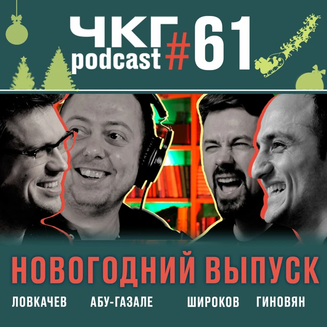 НОВОГОДНИЙ! - Сева Ловкчев, Нидаль Абу-Газале, Самвел Гиновян [ЧКГ ПОДКАСТ #61]