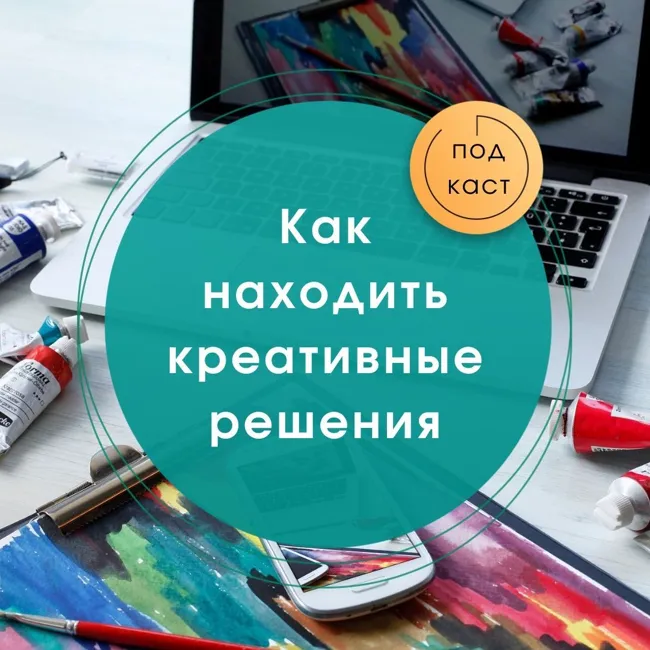 Как находить креативные решения - интервью с Ксенией Куриленко